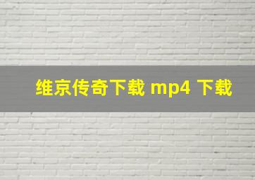 维京传奇下载 mp4 下载